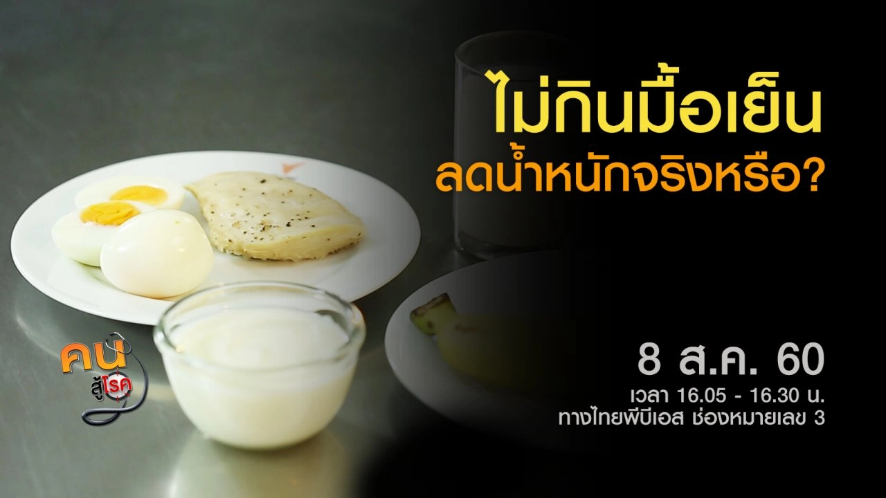 ไม่กินมื้อเย็น ช่วยลดน้ำหนักจริงหรือ, โยคะเพิ่มความสูง