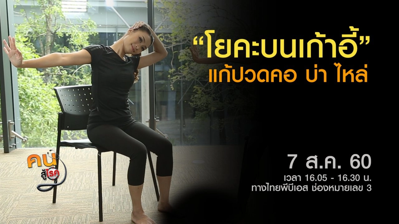 ​น้ำอัญชันบำรุงสายตา, โยคะบนเก้าอี้