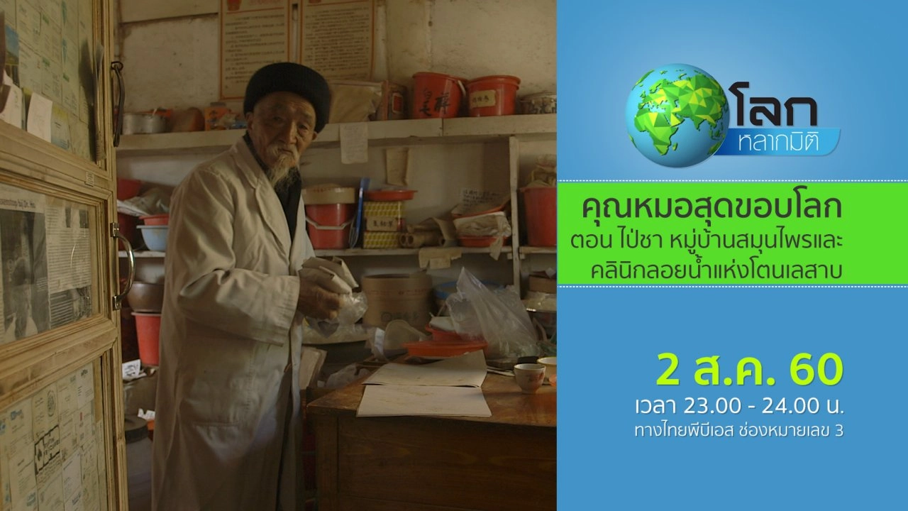 คุณหมอสุดขอบโลก ตอน ไป่ชา หมู่บ้านสมุนไพร และคลินิกลอยน้ำแห่งโตนเลสาบ