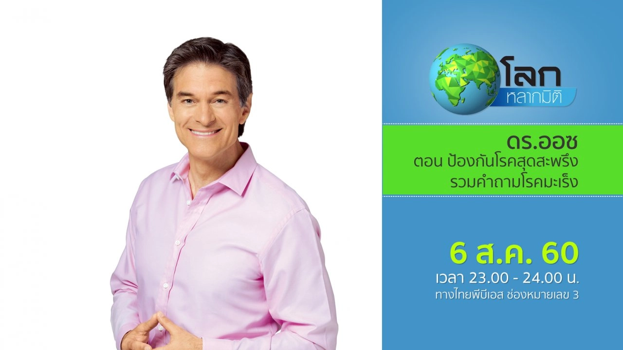 ดร.ออซ ตอน ป้องกันโรคสุดสะพรึง : รวมคำถามโรคมะเร็ง