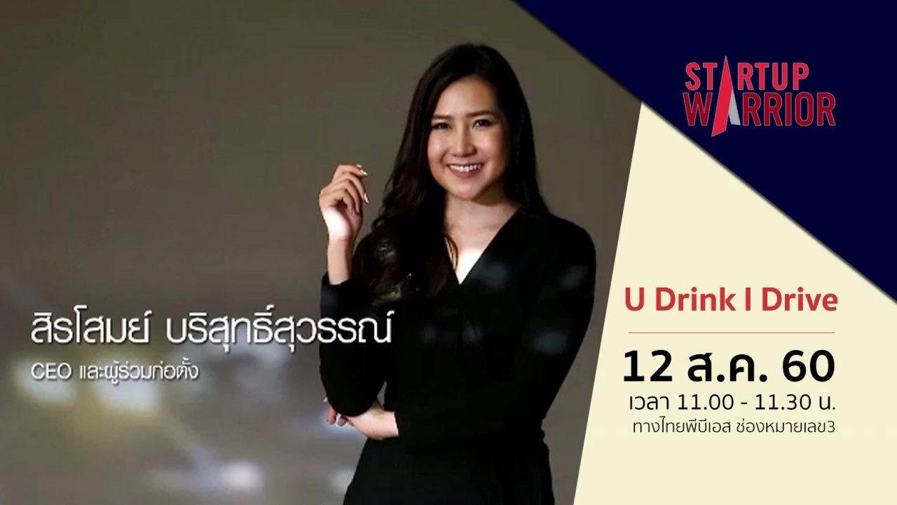 Startup Warrior : สิรโสมย์ บริสุทธิ์สุวรรณ์ (U Drink I Drive)