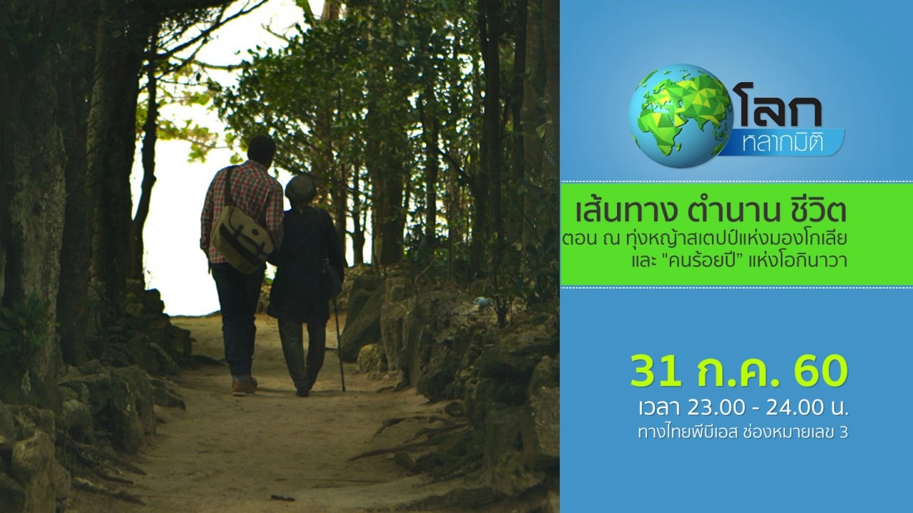 คุณหมอสุดขอบโลก ตอน ณ ทุ่งหญ้าสเตปป์แห่งมองโกเลีย และ "คนร้อยปี” แห่งโอกินาวา