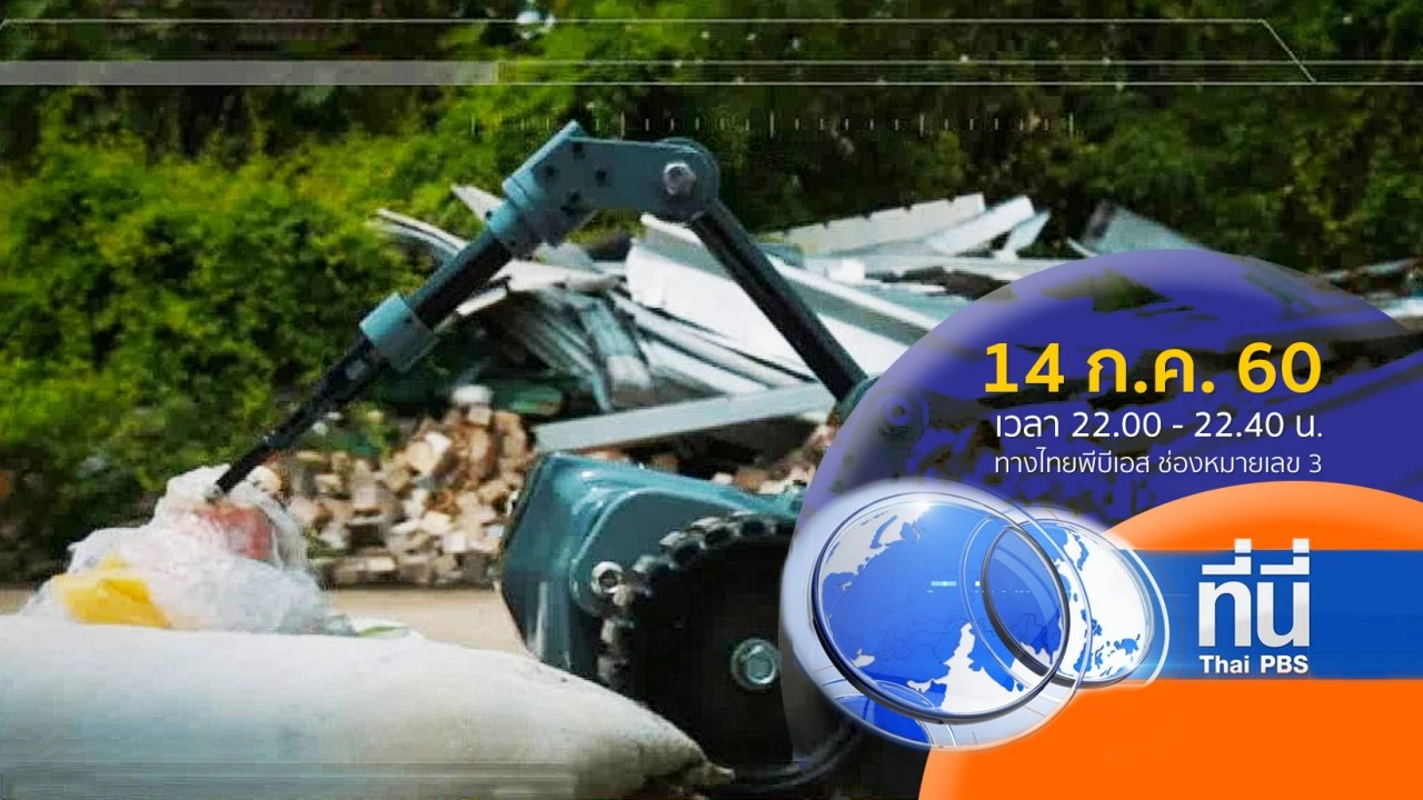 ประเด็นข่าว ( 14 ก.ค. 60)