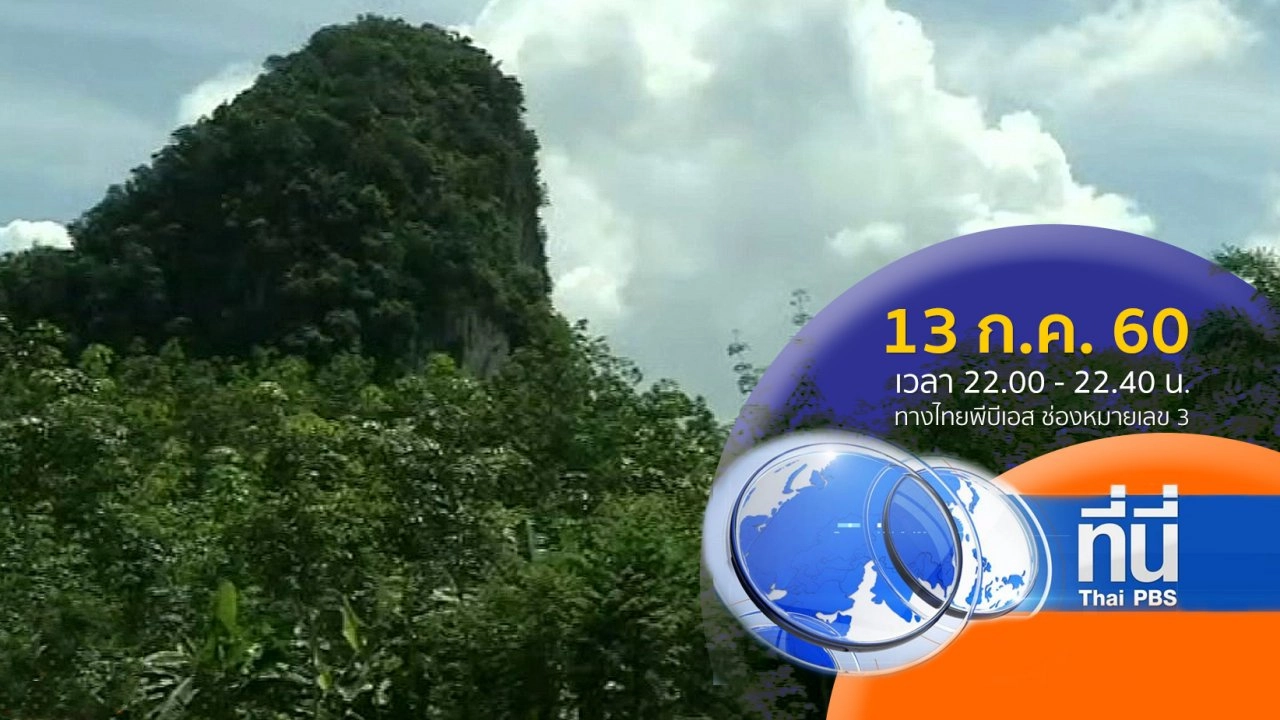 ประเด็นข่าว ( 13 ก.ค. 60)