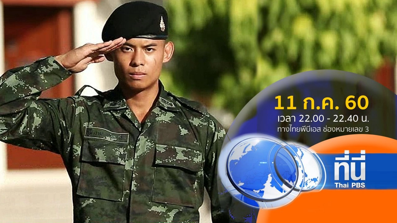 ประเด็นข่าว ( 11 ก.ค. 60)
