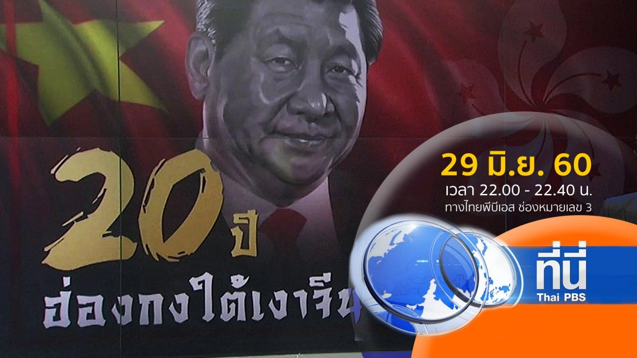 ประเด็นข่าว ( 29 มิ.ย. 60)