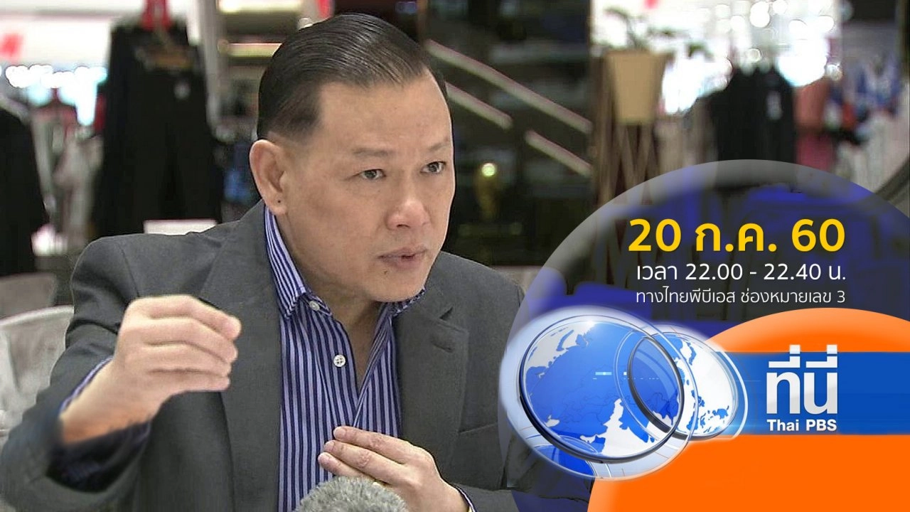 ประเด็นข่าว ( 20 ก.ค. 60)