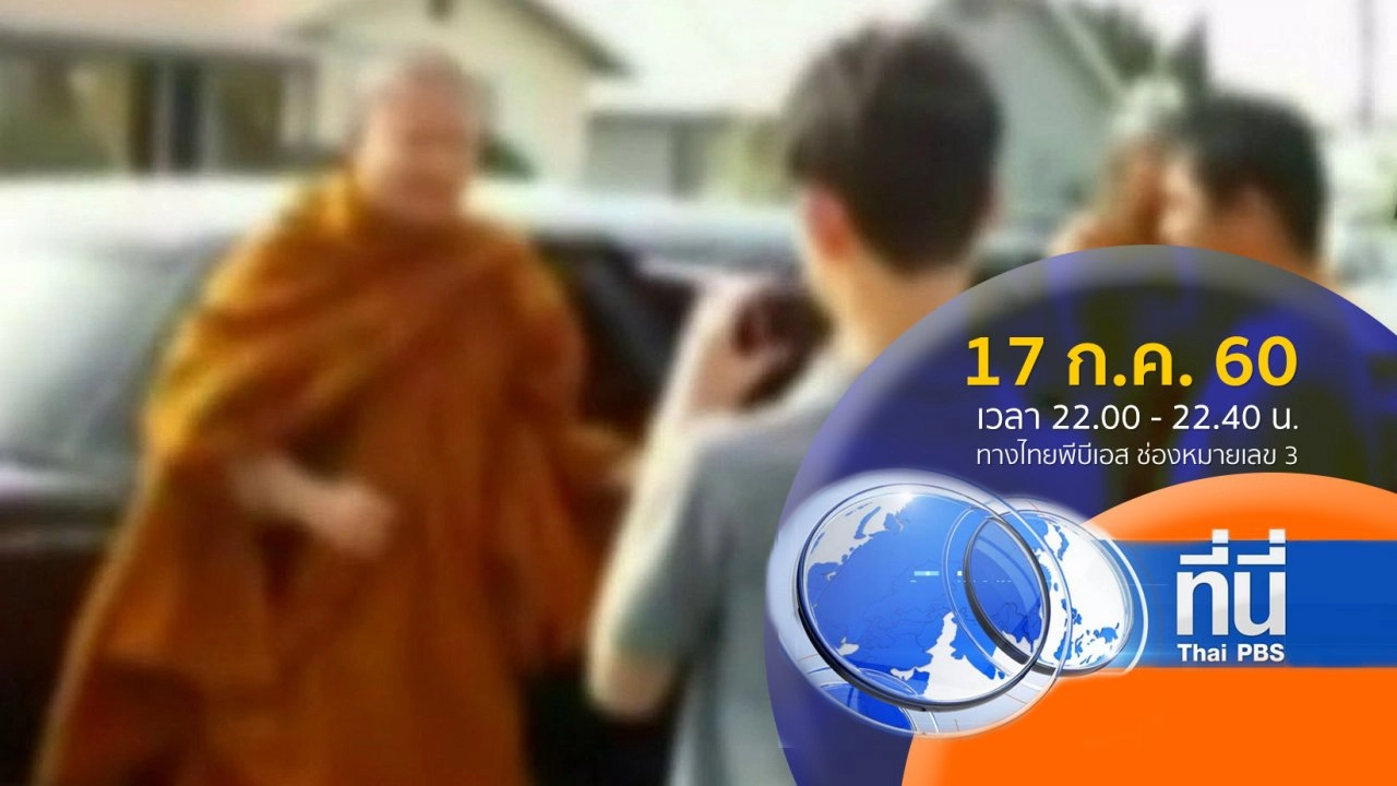 ประเด็นข่าว ( 17 ก.ค. 60)
