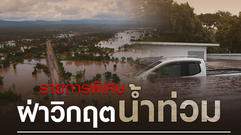 รายการพิเศษ ฝ่าวิกฤตน้ำท่วมกับไทยพีบีเอส