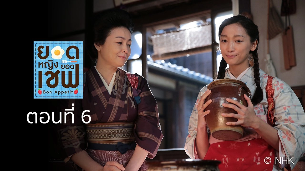 Bon Appetit! : ตอนที่ 6