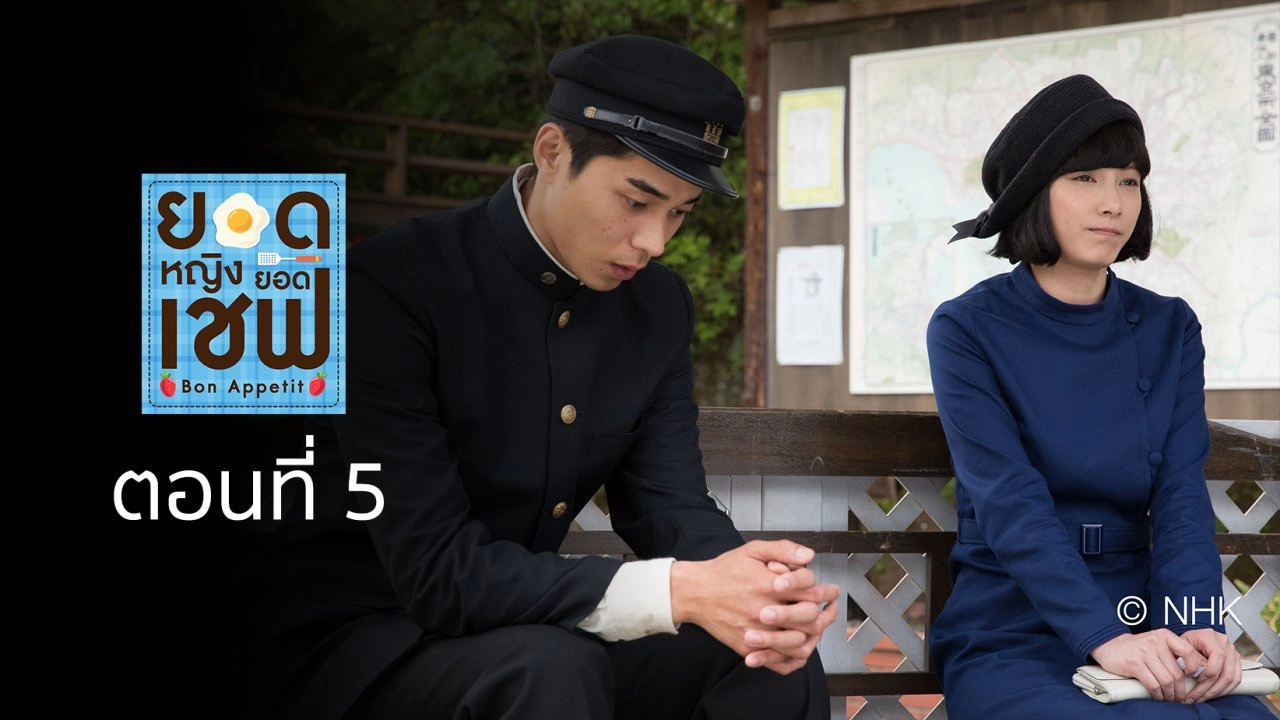 Bon Appetit! : ตอนที่ 5