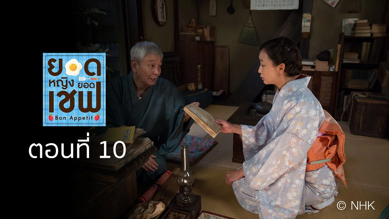 Bon Appetit! : ตอนที่ 10