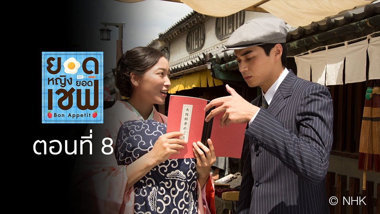 Bon Appetit! : ตอนที่ 8