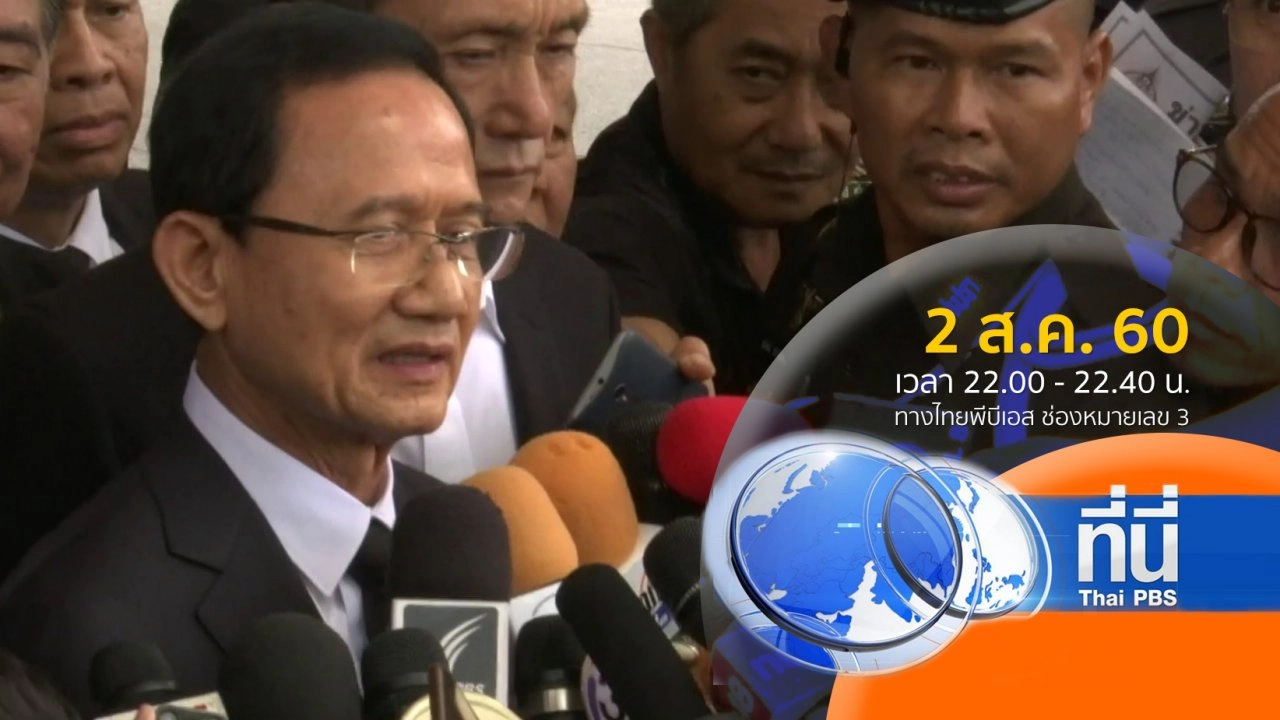 ประเด็นข่าว ( 2 ส.ค. 60)