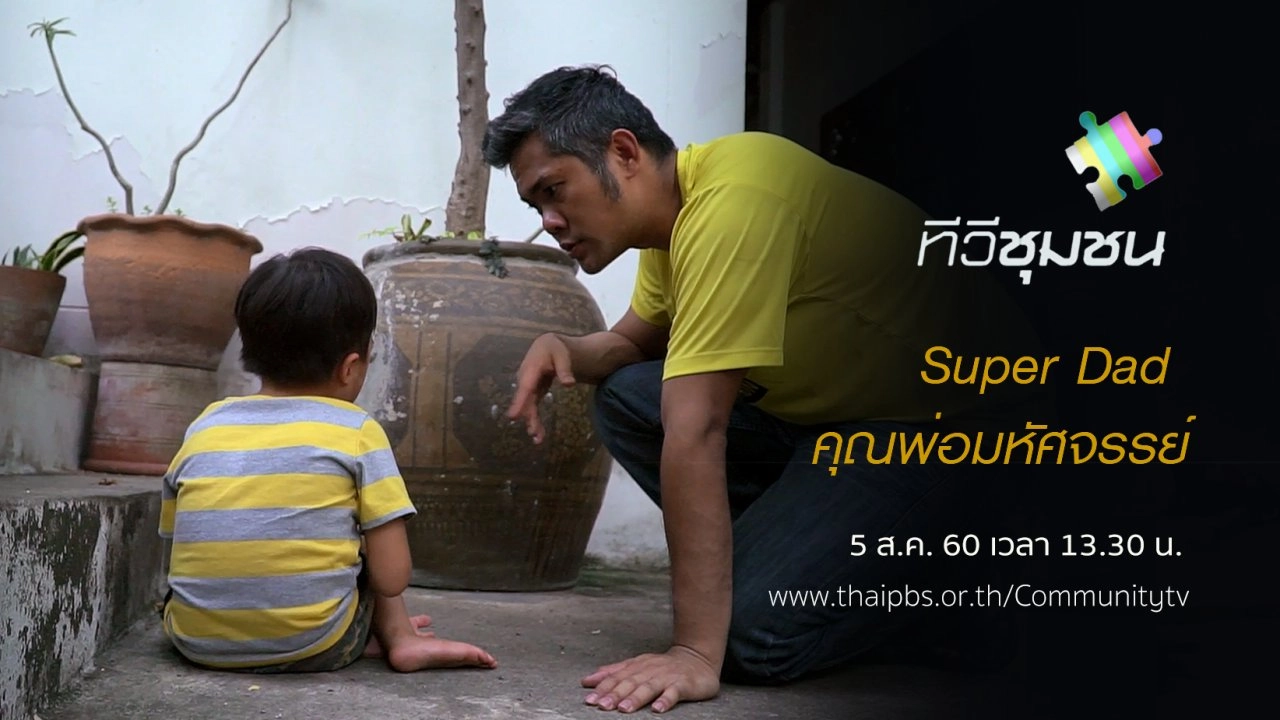 Super Dad คุณพ่อมหัศจรรย์