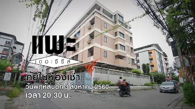 ภัยในห้องเช่า