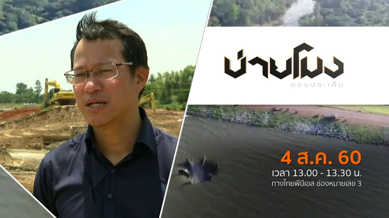 ประเด็นข่าว ( 4 ส.ค. 60)