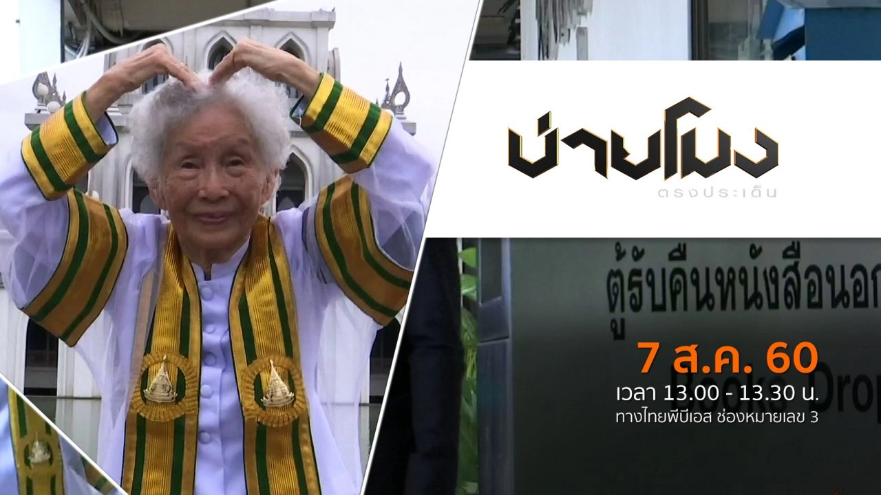 บ่ายโมง ตรงประเด็น