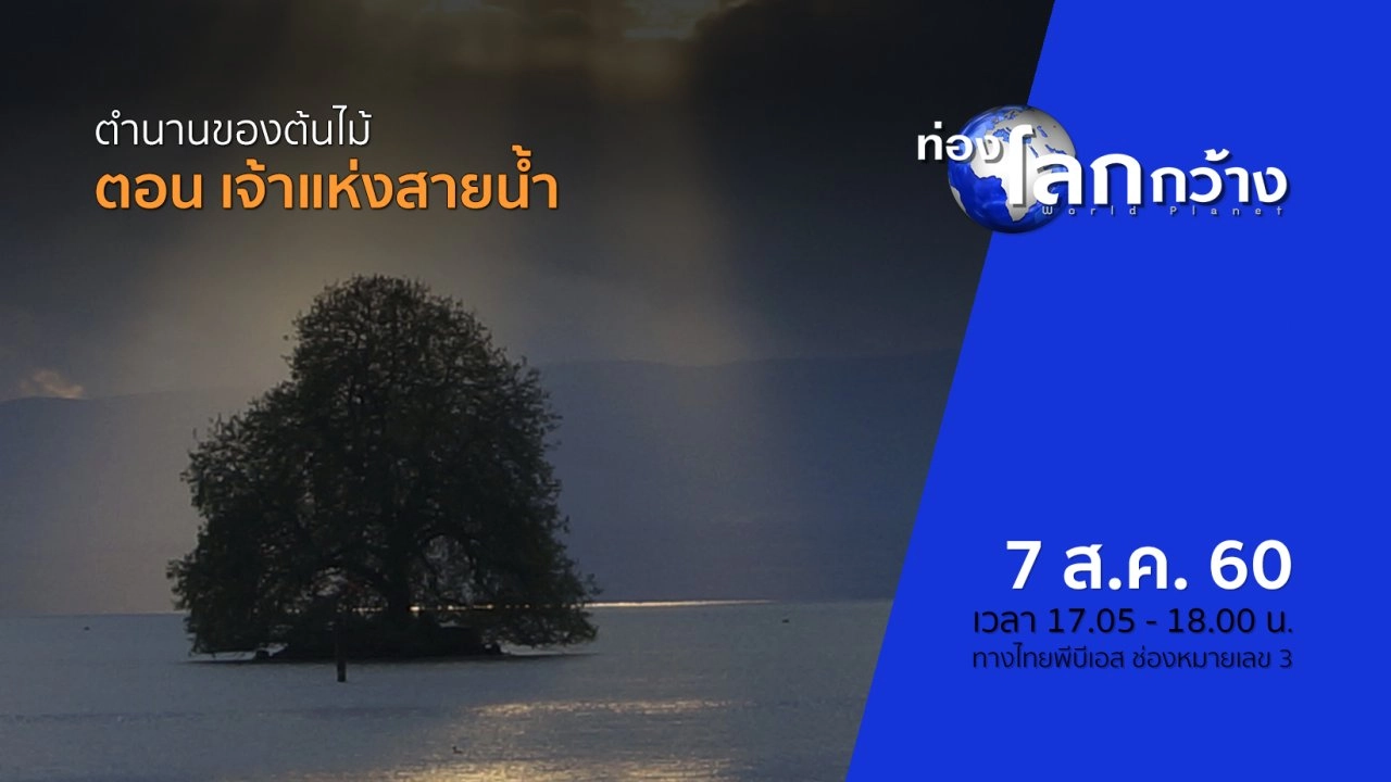 ตำนานของต้นไม้ ตอน เจ้าแห่งสายน้ำ