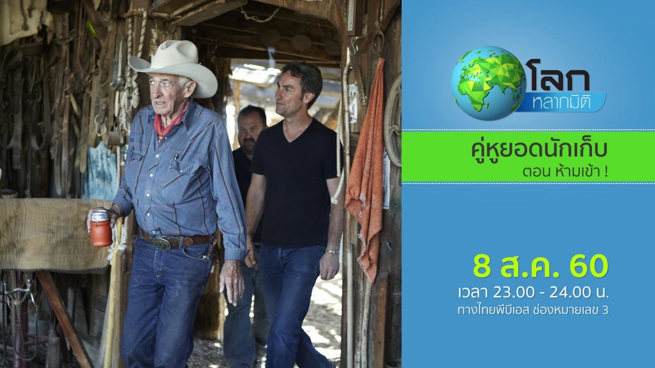 คู่หูยอดนักเก็บ ตอน ห้ามเข้า !