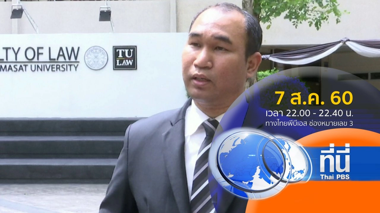ประเด็นข่าว ( 7 ส.ค. 60)