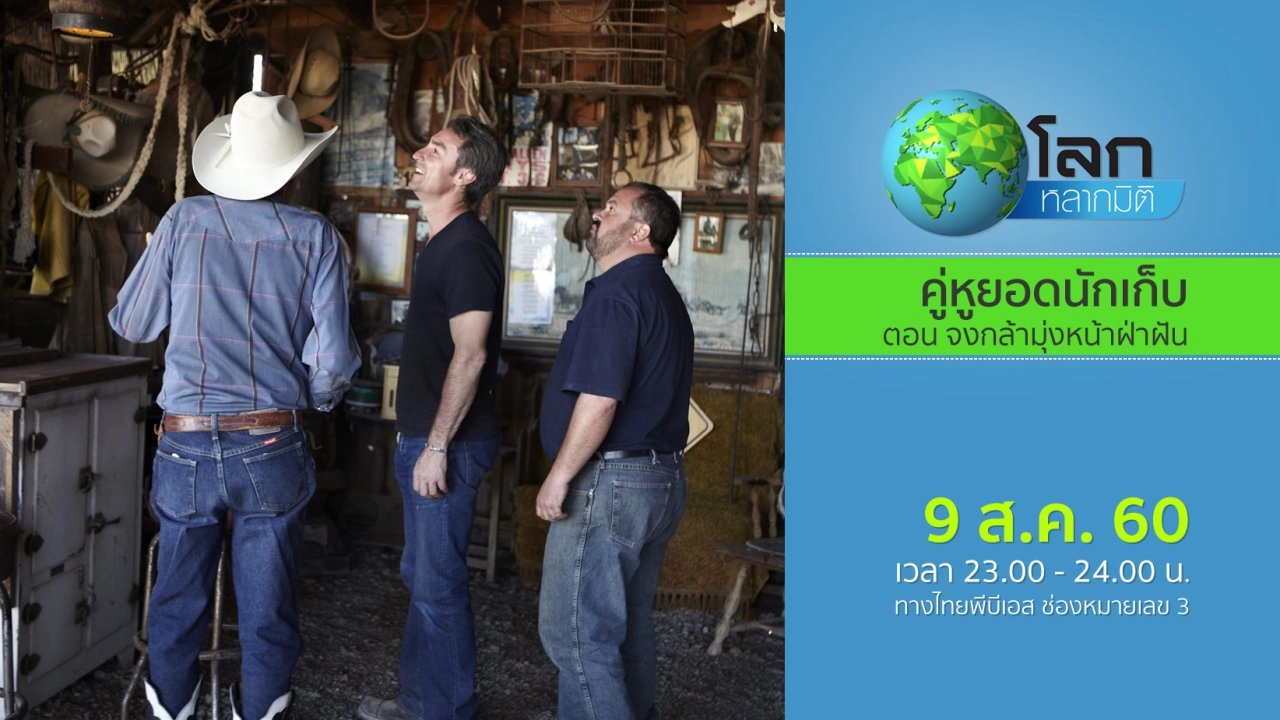 คู่หูยอดนักเก็บ ตอน จงกล้ามุ่งหน้าฝ่าฝัน