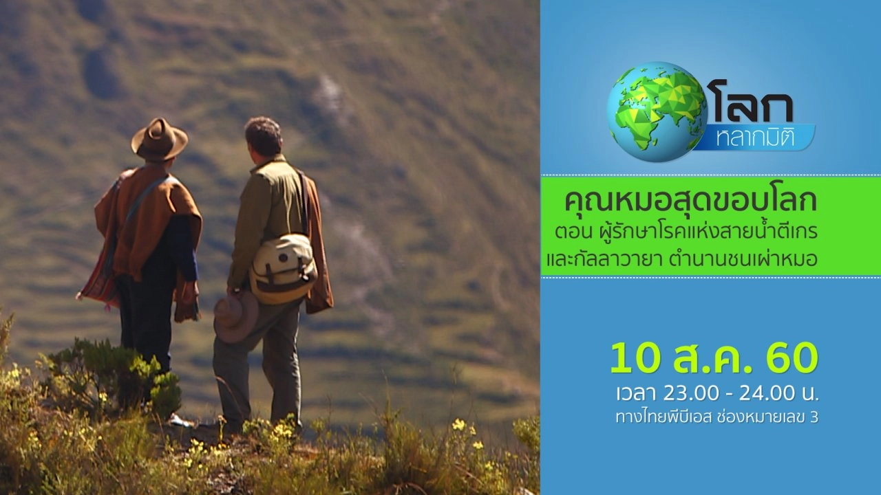 คุณหมอสุดขอบโลก ตอน ผู้รักษาโรคแห่งสายน้ำตีเกร และกัลลาวายา ตำนานชนเผ่าหมอ