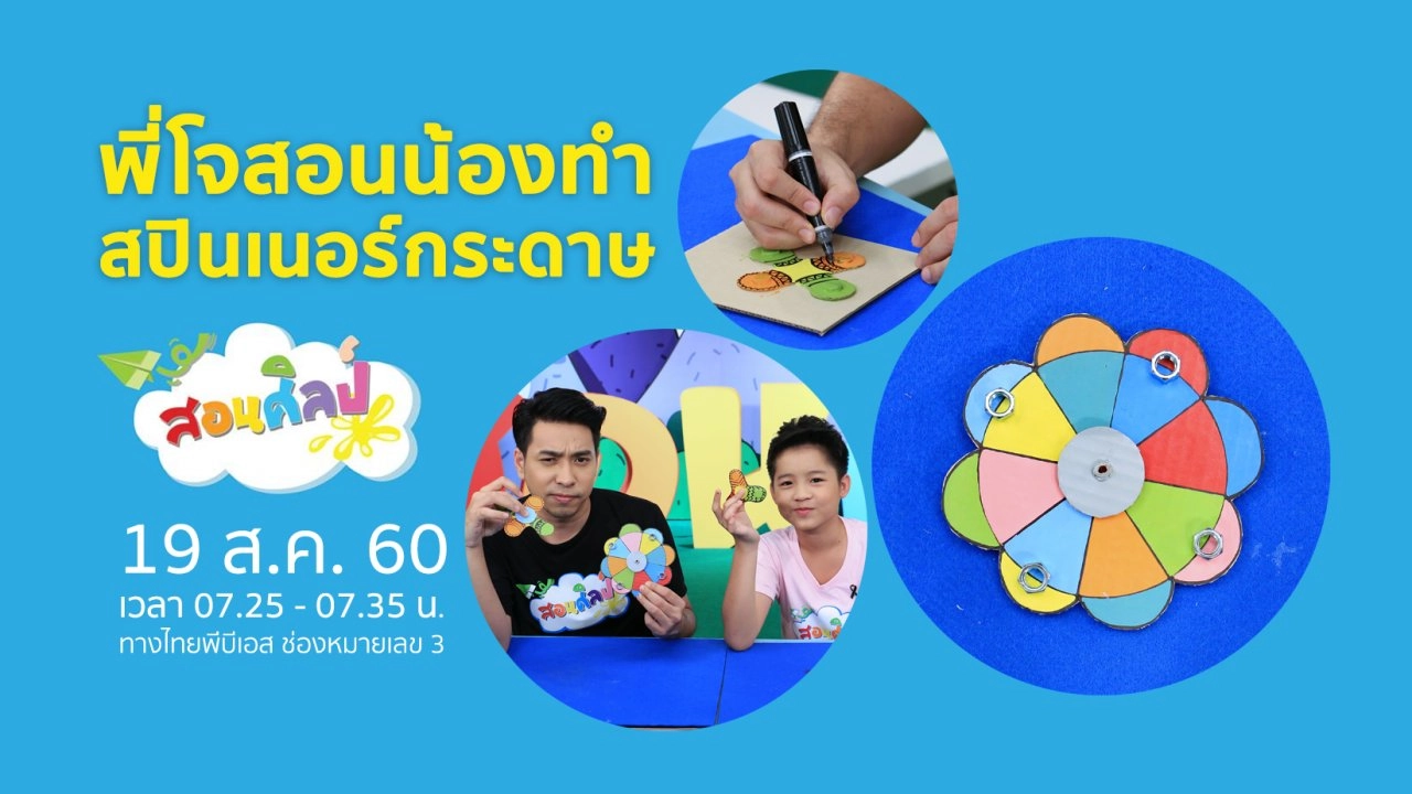 สปินเนอร์กระดาษ