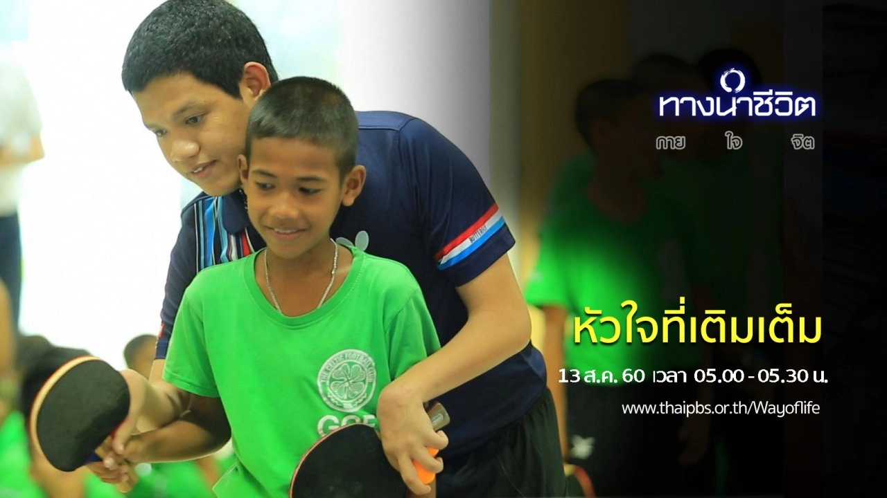 หัวใจที่เติมเต็ม