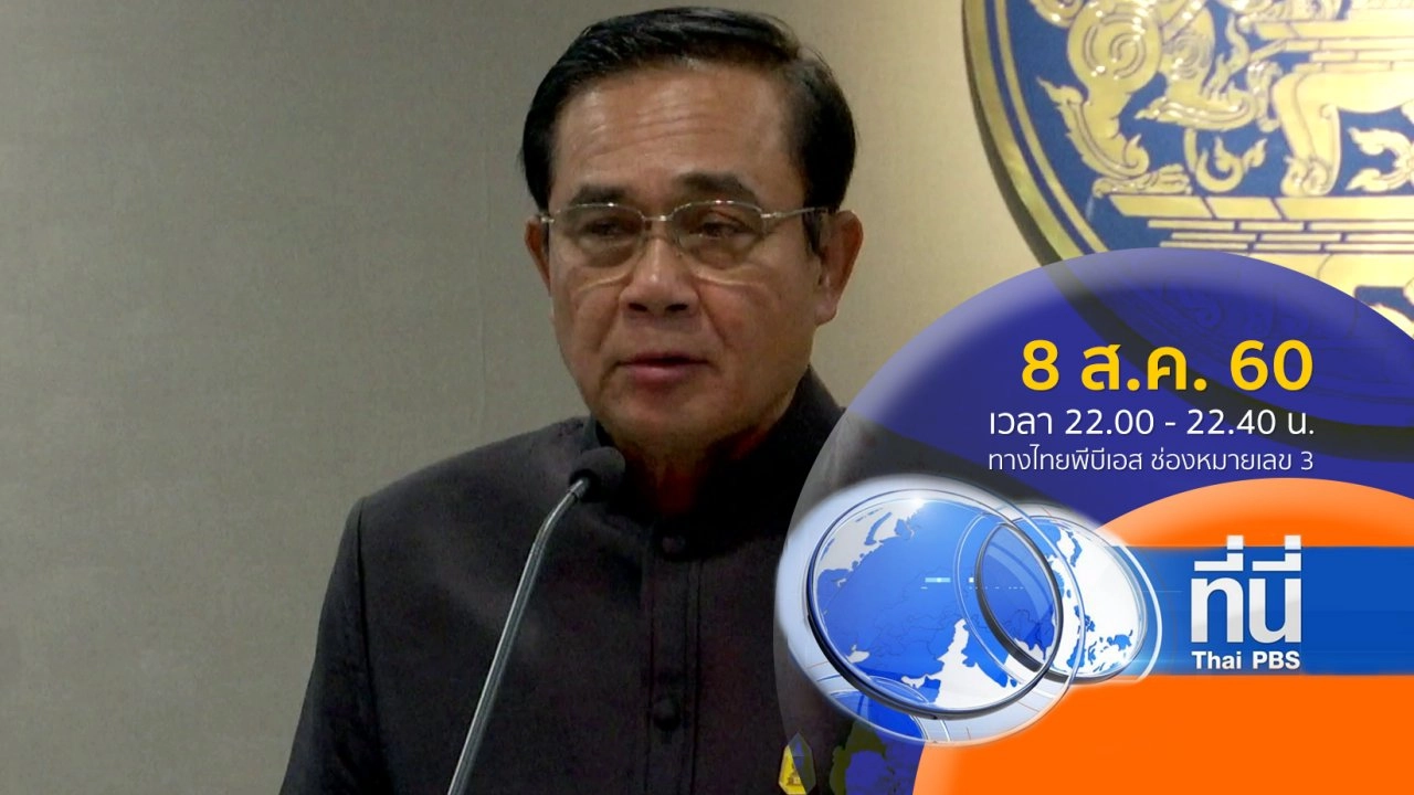 ประเด็นข่าว ( 8 ส.ค. 60)