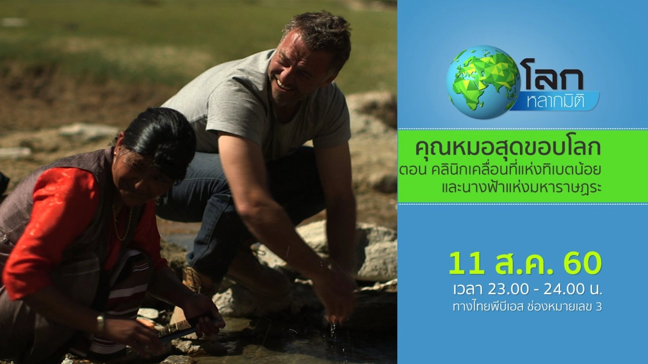 คุณหมอสุดขอบโลก ตอน คลินิกเคลื่อนที่แห่งทิเบตน้อย และนางฟ้าแห่งมหาราษฏระ