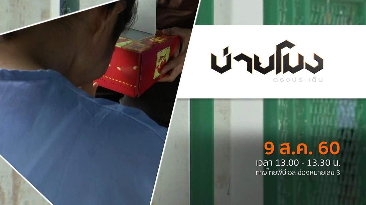 ประเด็นข่าว (9 ส.ค. 60)