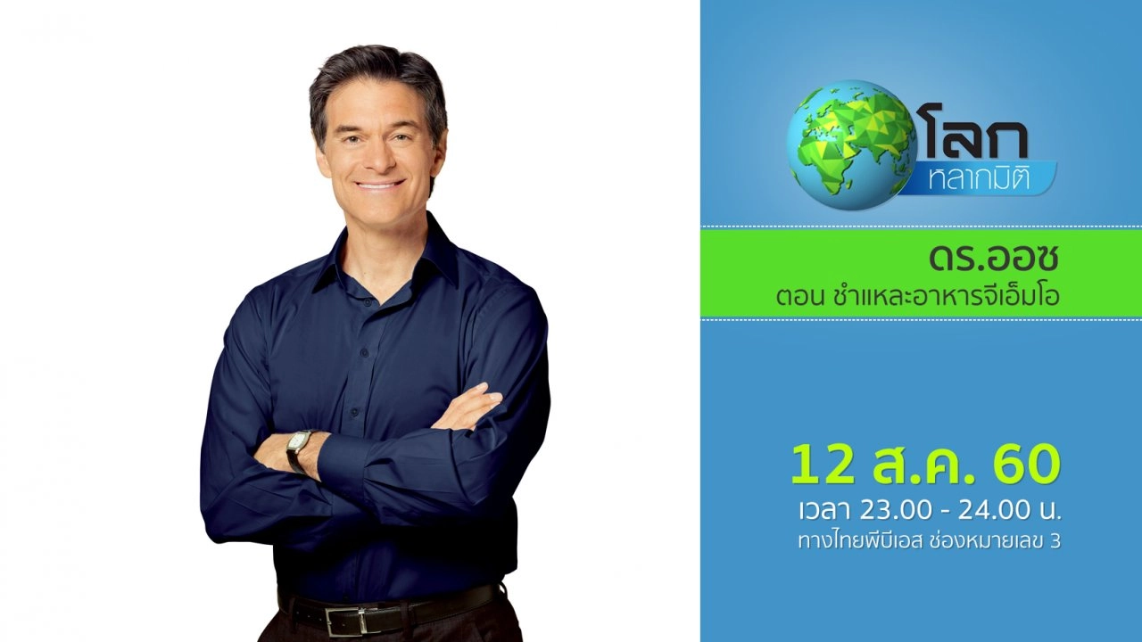 ดร.ออซ ตอน ชำแหละอาหารจีเอ็มโอ