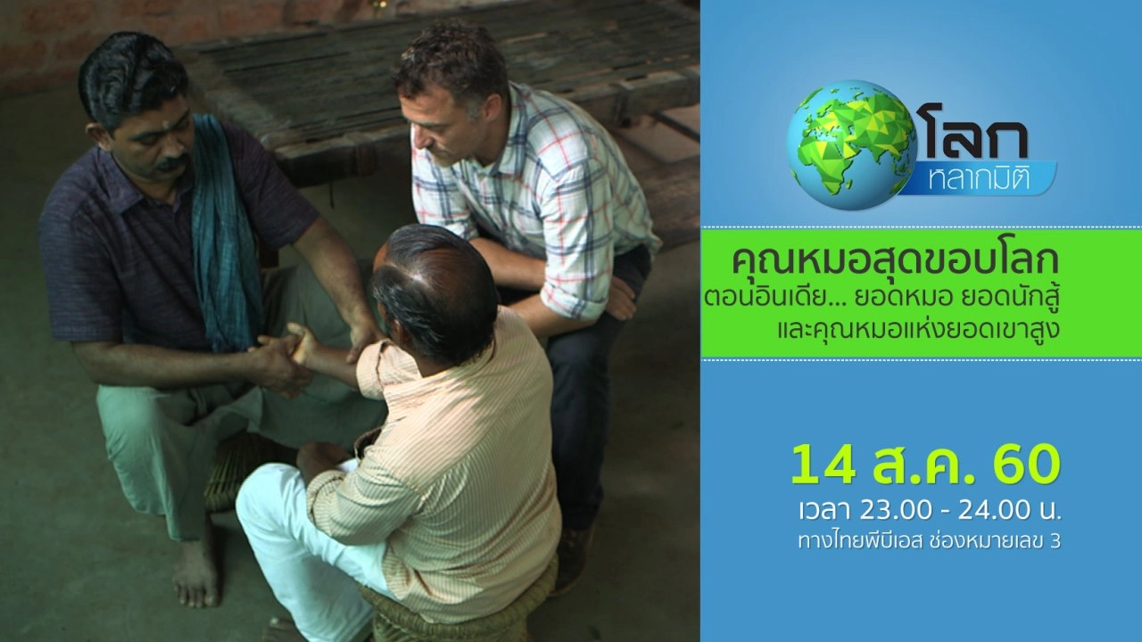 คุณหมอสุดขอบโลก ตอน อินเดีย... ยอดหมอ ยอดนักสู้ และคุณหมอแห่งยอดเขาสูง