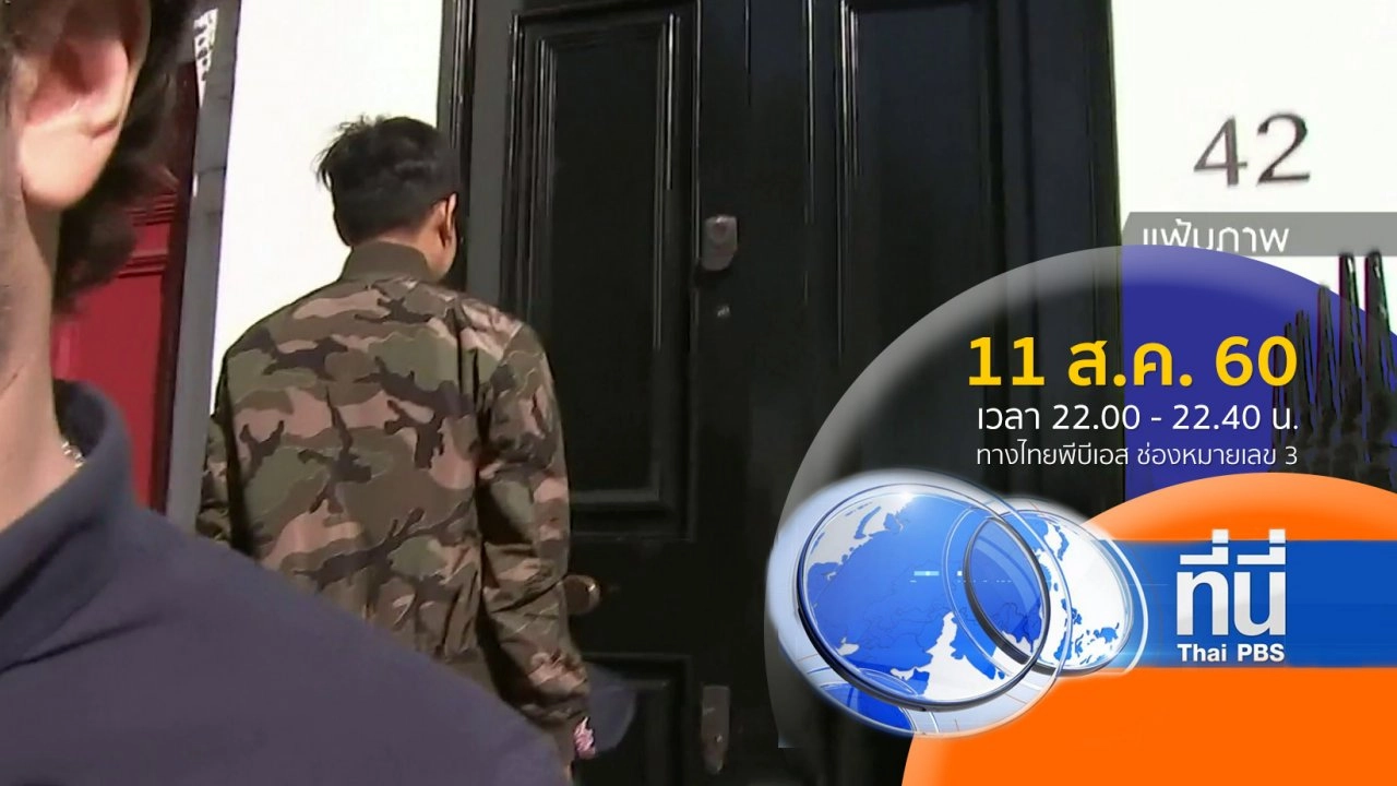 ประเด็นข่าว ( 11 ส.ค. 60)