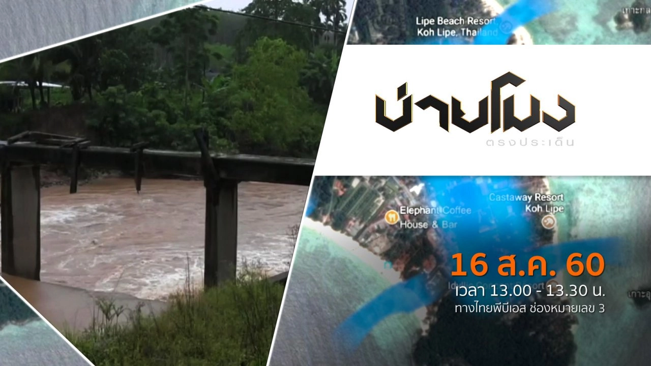 ประเด็นข่าว (16 ส.ค. 60)