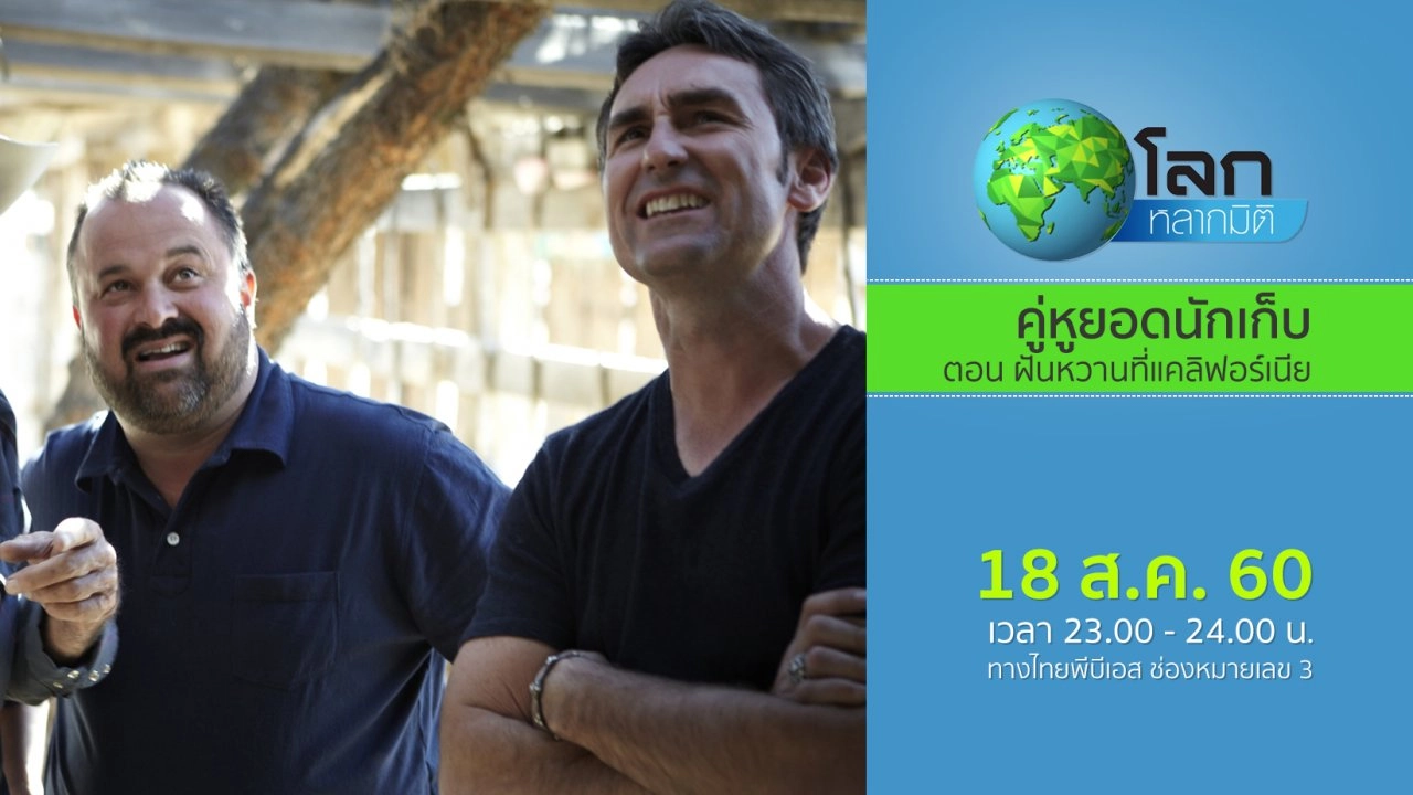 คู่หูยอดนักเก็บ ตอน ฝันหวานที่แคลิฟอร์เนีย