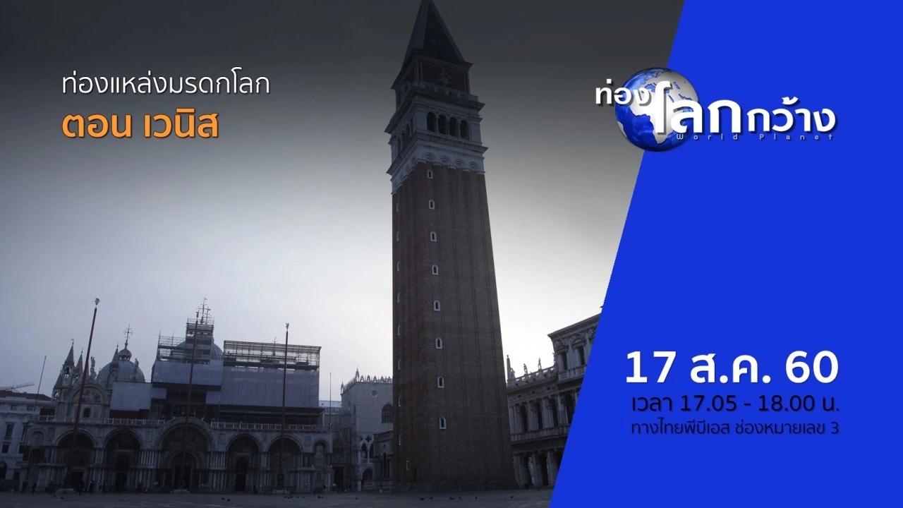 ท่องแหล่งมรดกโลก ตอน เวนิส