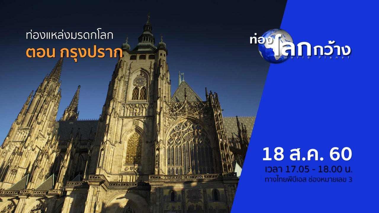 ท่องแหล่งมรดกโลก ตอน กรุงปราก