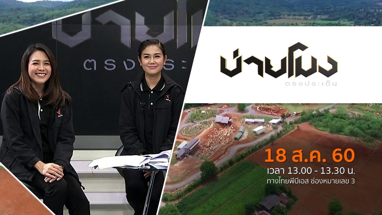 ประเด็นข่าว (18 ส.ค. 60)