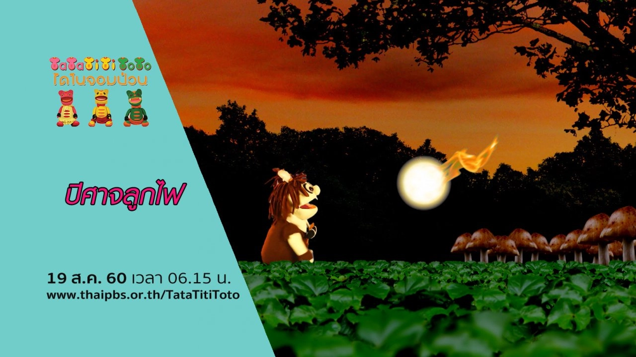 ปีศาจลูกไฟ