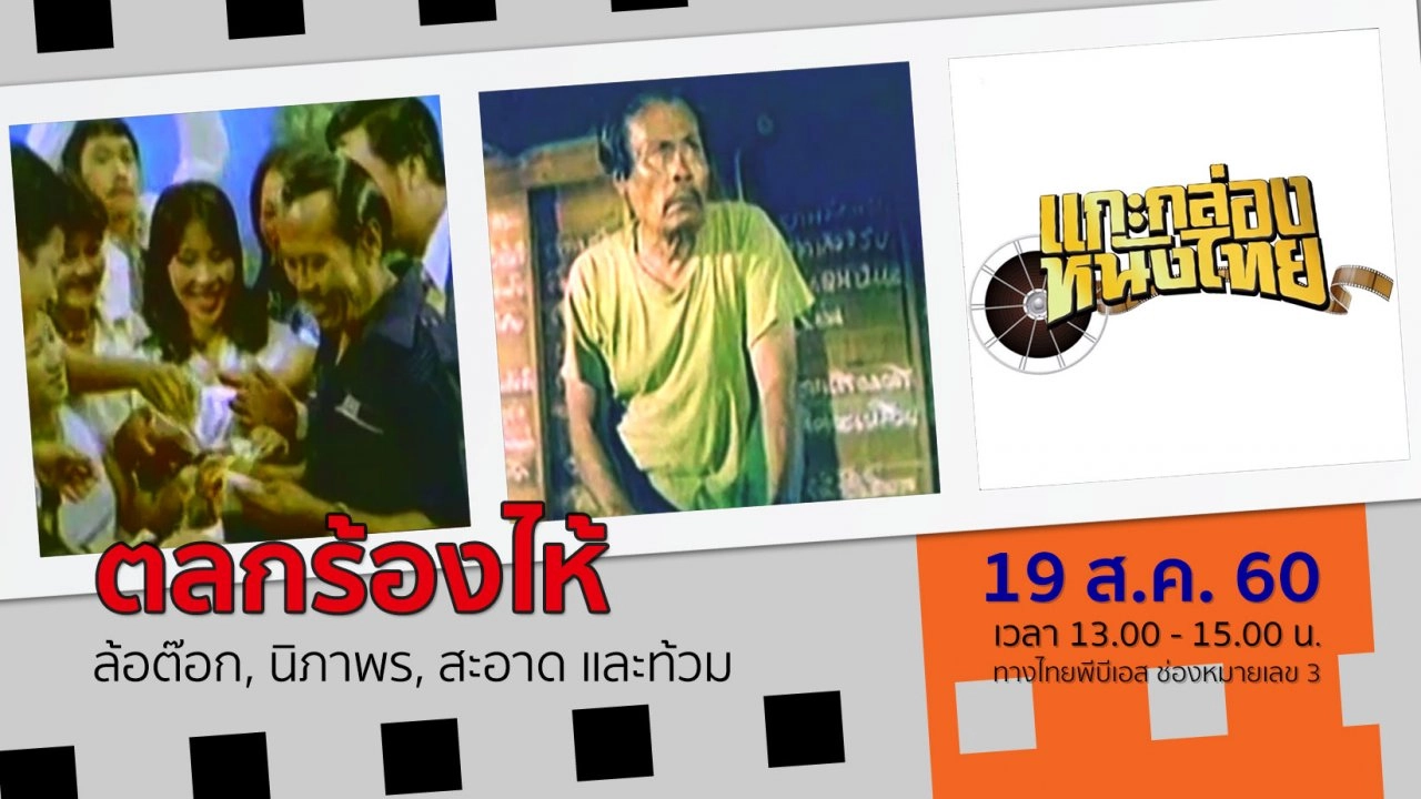 ตลกร้องไห้ (พ.ศ. 2522)