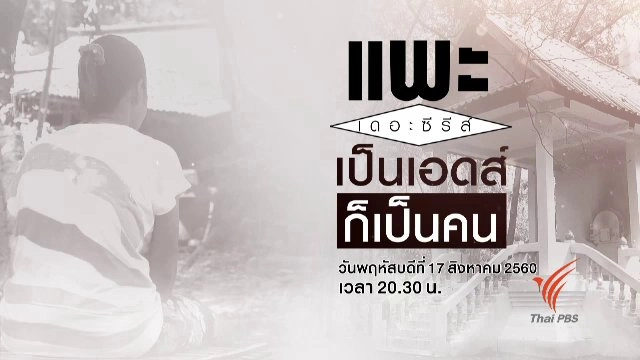 เป็นเอดส์ ก็เป็นคน