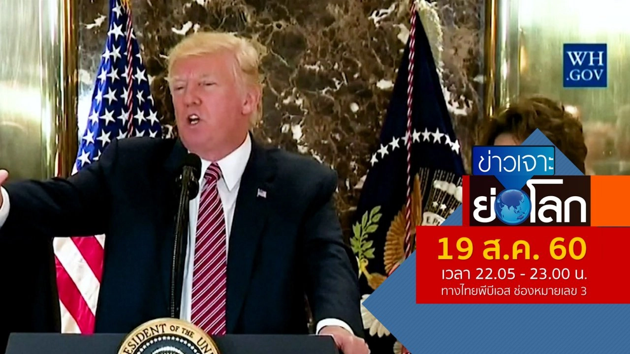 ประเด็นข่าว (19 ส.ค. 60)