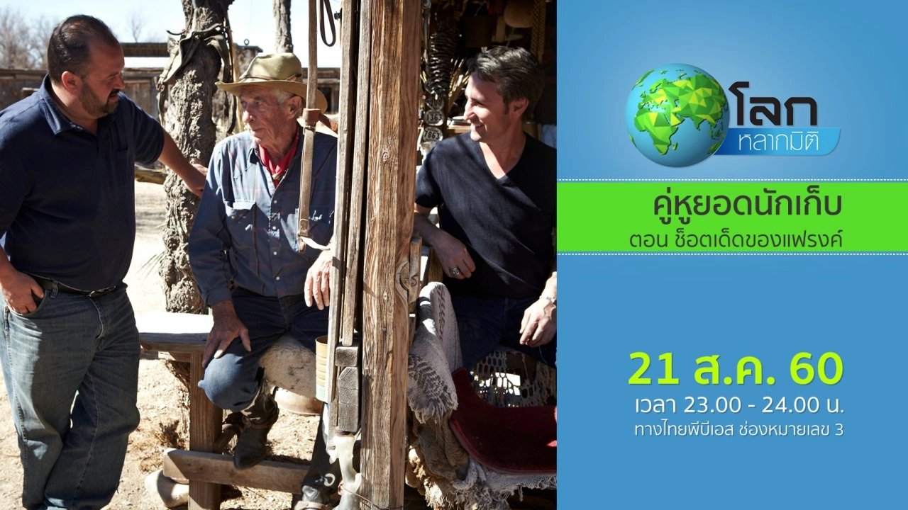 คู่หูยอดนักเก็บ ตอน ช็อตเด็ดของแฟรงค์