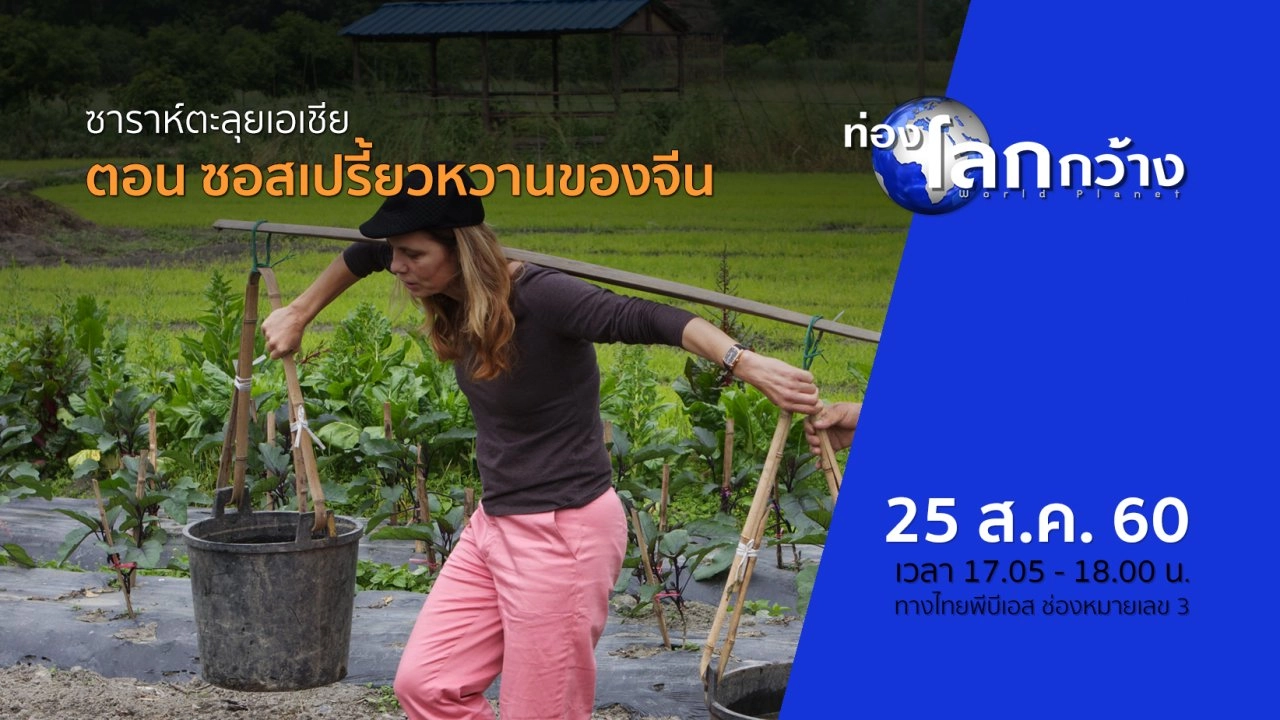 ซาราห์ตะลุยเอเชีย ตอน ซอสเปรี้ยวหวานของจีน