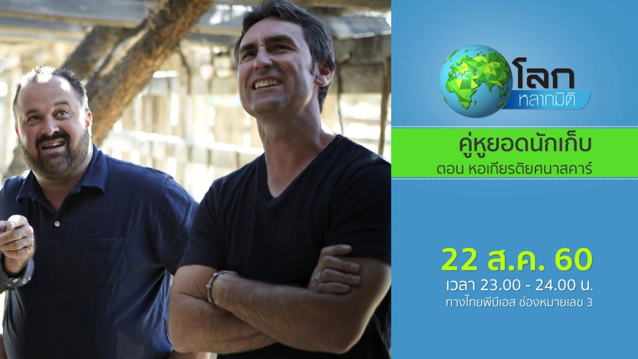 คู่หูยอดนักเก็บ ตอน หอเกียรติยศนาสคาร์