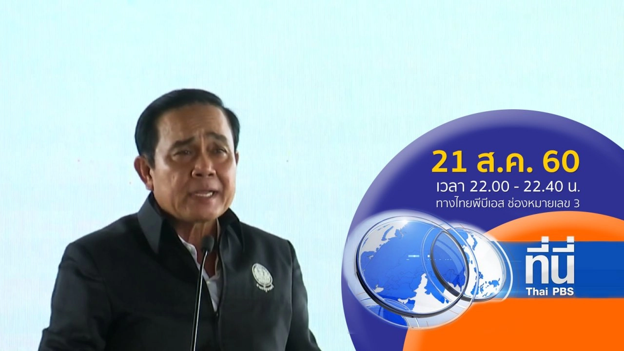 ประเด็นข่าว ( 21 ส.ค. 60)