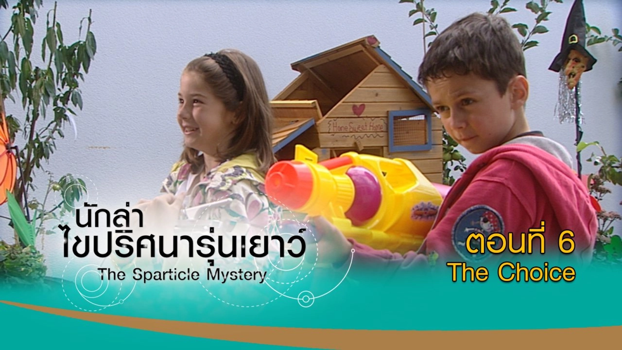 The Sparticle Mystery : ตอนที่ 6 The Choice