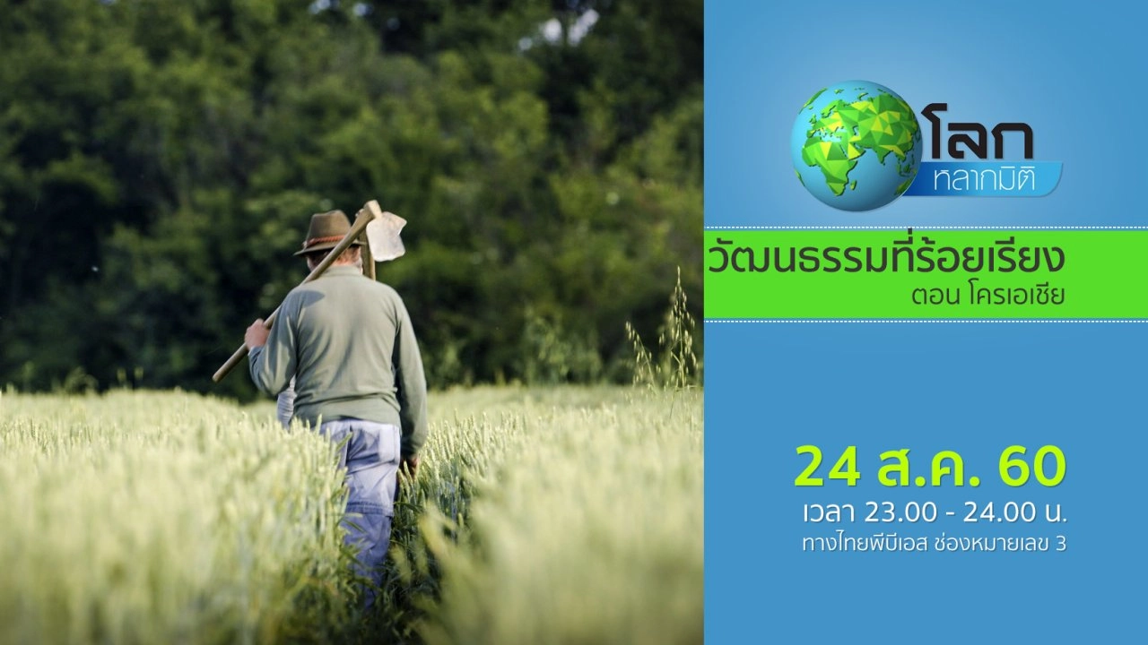 วัฒนธรรมที่ร้อยเรียง ตอน โครเอเชีย